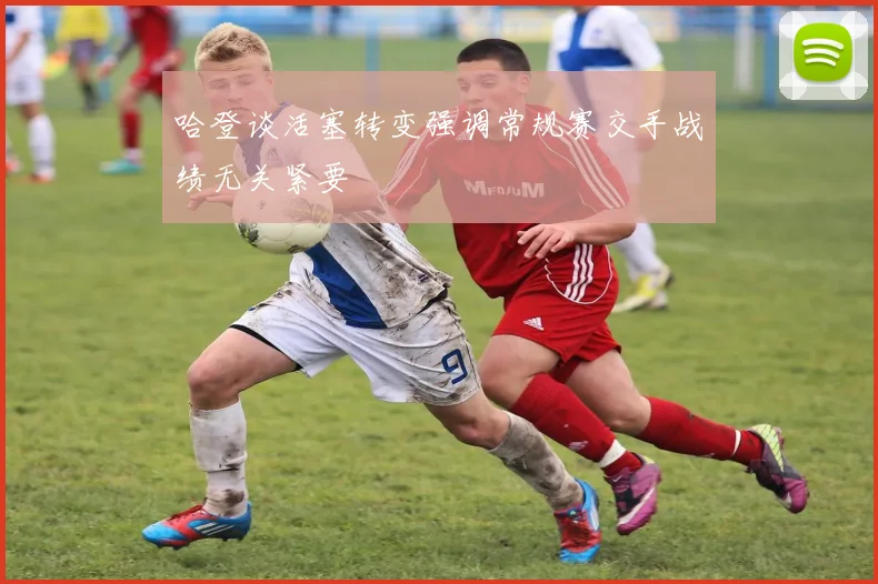 哈登谈活塞转变强调常规赛交手战绩无关紧要