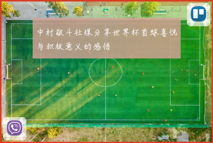 中村敬斗社媒分享世界杯首球喜悦与积极意义的感悟