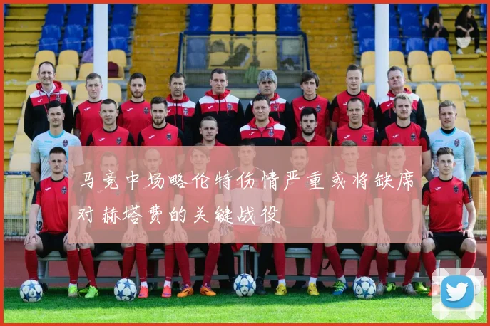 马竞中场略伦特伤情严重或将缺席对赫塔费的关键战役