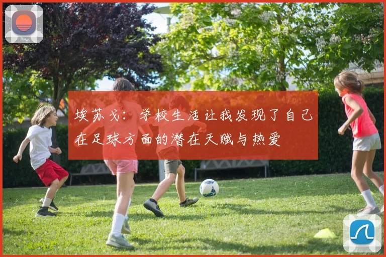 埃苏戈：学校生活让我发现了自己在足球方面的潜在天赋与热爱