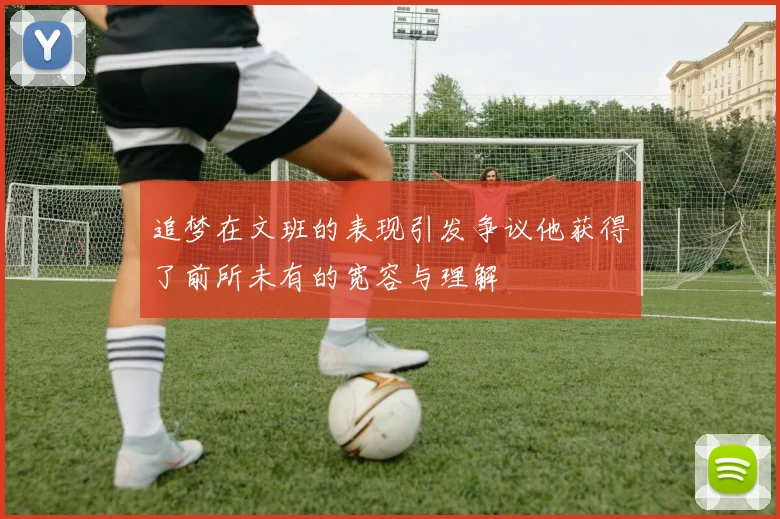 追梦在文班的表现引发争议他获得了前所未有的宽容与理解