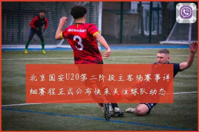 北京国安U20第二阶段主客场赛事详细赛程正式公布快来关注球队动态