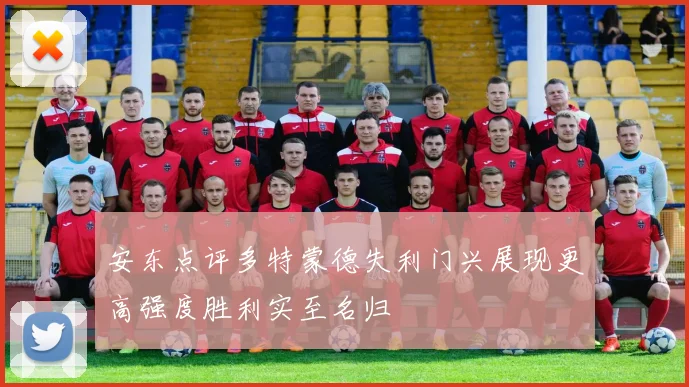 安东点评多特蒙德失利门兴展现更高强度胜利实至名归