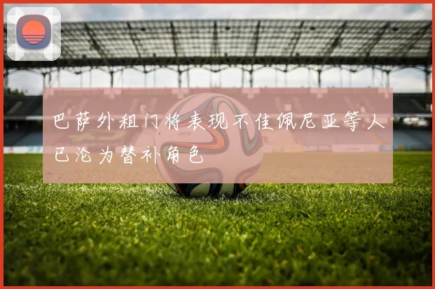 巴萨外租门将表现不佳佩尼亚等人已沦为替补角色