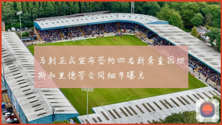 马刺正式宣布签约四名新秀奎因坦斯和里德等合同细节曝光