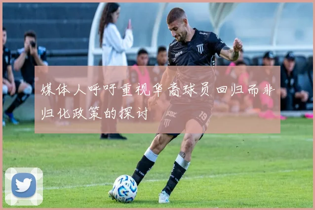 媒体人呼吁重视华裔球员回归而非归化政策的探讨
