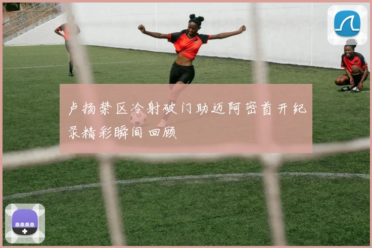卢扬禁区冷射破门助迈阿密首开纪录精彩瞬间回顾